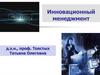 Понятие и задачи инновационного менеджмента