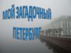 Мой загадочный Петербург
