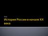 История России в начале ХХ века