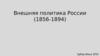 Внешняя политика России (1856 - 1894)