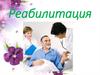 Реабилитация.  Виды реабилитации