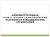 Административная ответственность медицинских работников и медицинских организаций