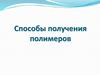 Способы получения полимеров