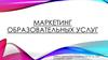 Маркетинг образовательных услуг