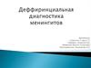 Деффиринциальная диагностика менингитов