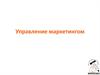 Управление маркетингом. (Лекция 1)