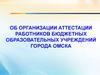 Об организации аттестации работников бюджетных образовательных учреждений города Омска