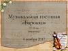 Музыкальная гостиная «Барокко» 17-18 века (введение)