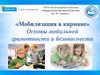 Основы мобильной грамотности и безопасности