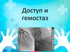 Доступ и гемостаз