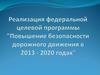 Реализация федеральной целевой программы "Повышение безопасности дорожного движения в 2013 - 2020 годах"