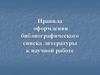 Правила оформления библиографического списка литературы к научной работе