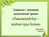 Социально-значимый, экологический проект: «Павловский бор – зелёное чудо Алтая»