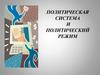 Политическая система общества