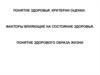 Здоровье. Критерии оценки. Факторы влияющие на состояние здоровья. Понятие здорового образа жизни