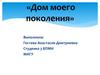 Дом моего поколения