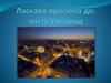 Ласкаво просимо до міста Ужгород