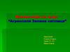 Агрооселя Зелена світлиця