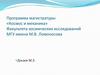 Программа магистратуры «Космос и механика» факультета космических исследований МГУ имени М.В. Ломоносова