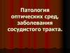 Патология оптических сред, заболевания сосудистого тракта