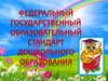 Федеральный государственный образовательный стандарт дошкольного образования