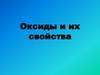 Оксиды и их свойства