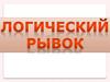 Логический рывок 4