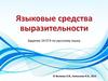 Языковые средства выразительности. Задание 24 ЕГЭ по русскому языку
