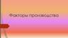 Факторы производства
