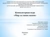 Компьютерная игра «Мир за твоим окном»