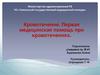 Кровотечение. Первая медицинская помощь при кровотечениях
