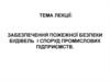 Забезпечення пожежної безпеки будівель і споруд промислових підприємств