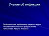 Учение об инфекции