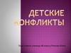 Детские конфликты