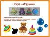 Игра игрушки для детей от 2 до 4 лет