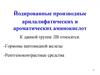 Йодированные производные арилалифатических и ароматических аминокислот