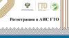 Регистрация в АИС ГТО