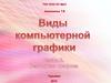 Виды компьютерной графики. Векторная графика