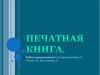 Печатная книга