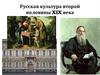 Русская культура второй половины XIX века