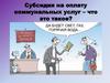 Субсидия на оплату коммунальных услуг – что это такое