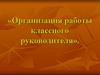 Организация работы классного руководителя