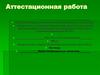 Аттестационная работа. Вред газированных напитков