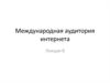 Международная аудитория интернета
