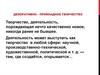 Декоративно-прикладное творчество
