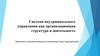 Система внутришкольного управления как организационная структура и деятельность