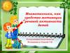 Мнемотехника как средство мотивации речевой активности детей
