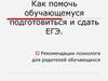 Как помочь обучающемуся подготовиться и сдать ЕГЭ