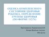 Оценка комплексного состояния здоровья ребенка, определение группы здоровья (по форме 112/у)