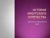 История иркутского купечества